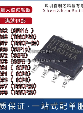 全新HT4832/6818/6819/6828/6873/6872/6881/8691/8693/8697/8698