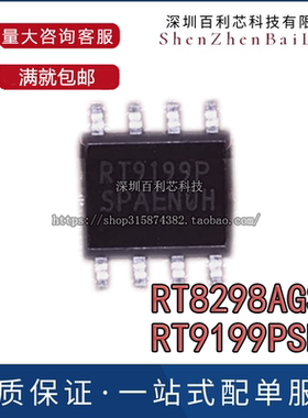 RT8298AGSP RT8298A RT9199PSP RT9199P SOP8 全新现货 一个起售