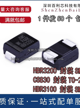 HBR3200 CS830A4RD 肖特基二极管SR3200液晶电视信源SMB HBR3100