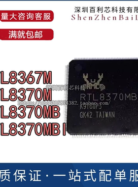 RTL8367M-GR 8370M-GR RTL8370MB-CG 8370MBI GRT CGR 芯片QFP176