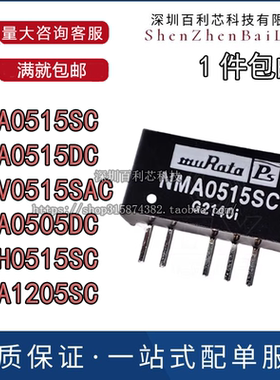 DIP-5 SIP-5 NMA0515SC NMH0515 NMV0515SAC 0505DC 1205 模块