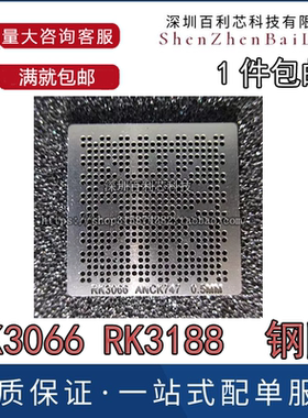 瑞芯微RK3066 RK3188 RK3168 PX2 平板芯片植球植锡钢网 直接加热
