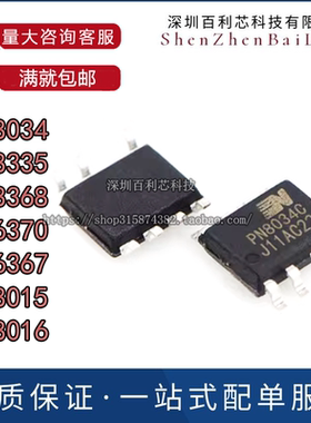全新原装 PN8034 PN8335 PN8368 PN6370 PN6367 PN8015 芯片SOP7