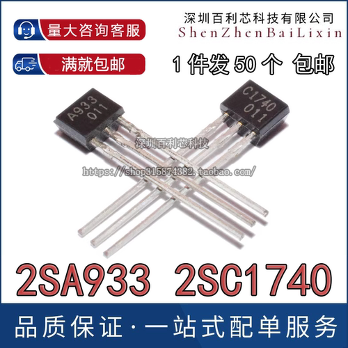 功率三极管2SA933 2SC1740 A933 C1740 晶体管对管