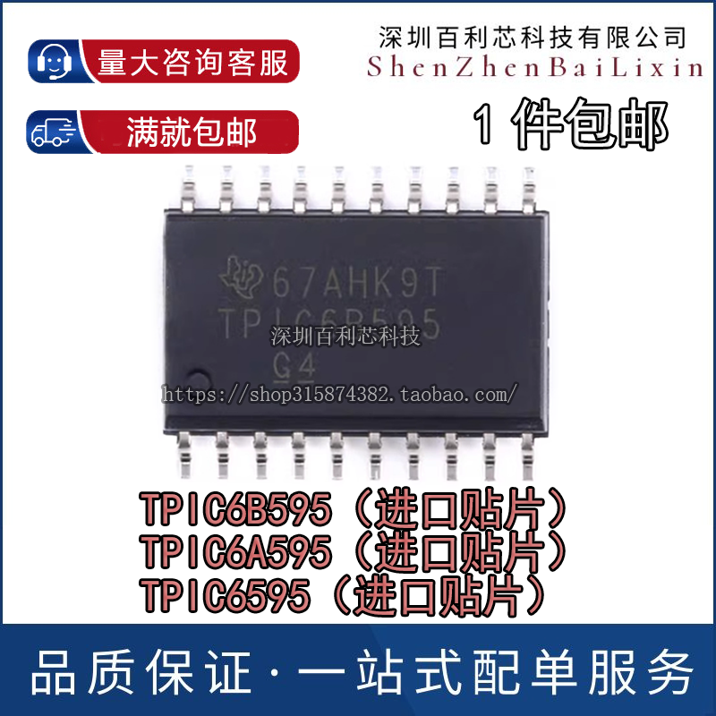 TPIC6595 TPIC6A595 TPIC6B595DWRG4进口贴片好运移位寄存器芯片
