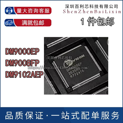 全新 DM9000E EP DM9008F FP DM9102AE AEP QFP100 以太网控制器