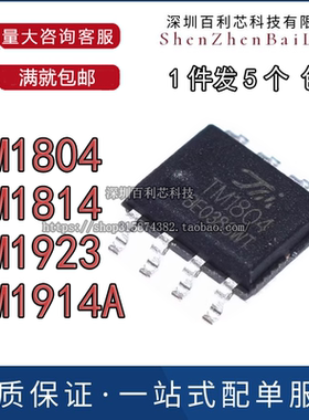 全新原装 TM1804 1814 1923 1914A 贴片SOP-8 LED照明及驱动IC