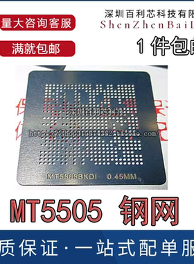 MT5505BKDI MT5505AKDI MT5505ASMI液晶BGA芯片植球植锡钢网 包邮