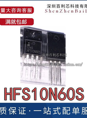 HFS10N60S 10A/600V N沟道场效应三级管 TO-220F 现货优先发