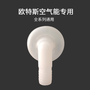 中广欧特斯空气能热水器冷凝水接水嘴排水管原装通用快接头全系列