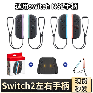 全新NS2手柄国产Switch2代手柄Joy Con磁吸分体左右无线2代专用