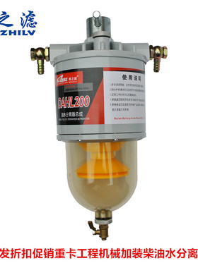 加装DAHL200油水分离器柴油滤清器滤芯总成用于J7豪沃重卡船舶