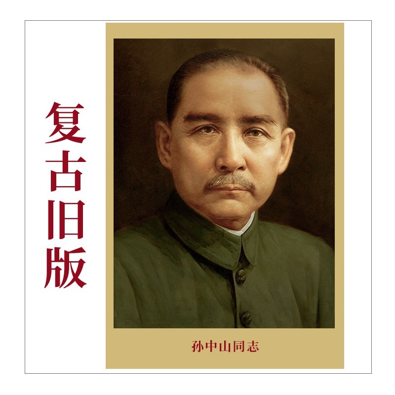 孙中山画像摆件客厅中堂挂像伟人海报挂画照片装饰画复古旧版墙画图片