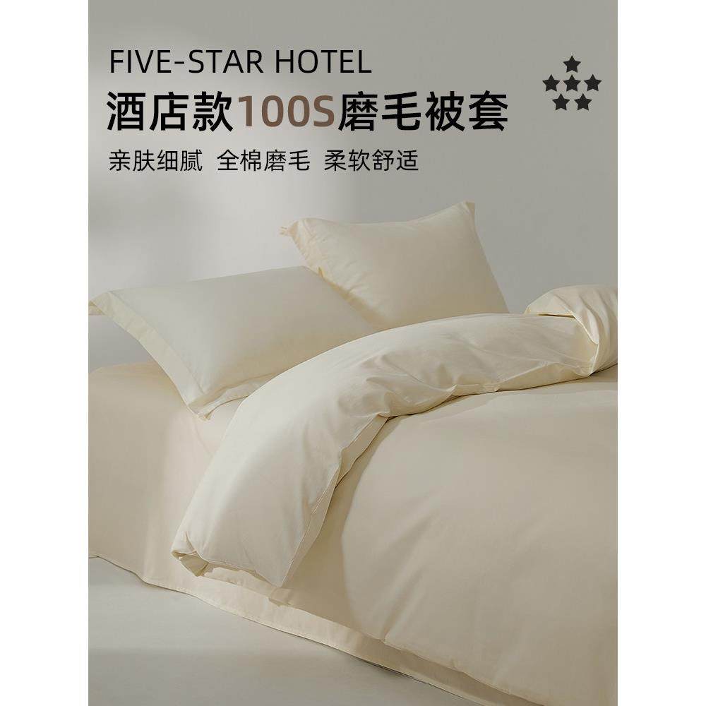 新疆包邮五星级酒店100S磨毛被套单件纯棉全棉双人200x230单人被