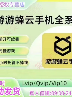 24小时自动发货云手机游游蜂云手机安卓8安卓10月卡游游峰激活码