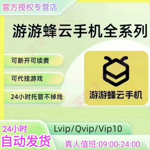 24小时自动发货云手机游游蜂云手机安卓8安卓10月卡游游峰激活码