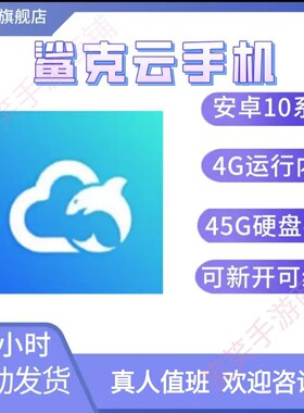 免费帮抢鲨克云手机自动发货白金激活码月卡安卓10支持新开和续费