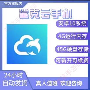 免费帮抢鲨克云手机自动发货白金激活码月卡安卓10支持新开和续费