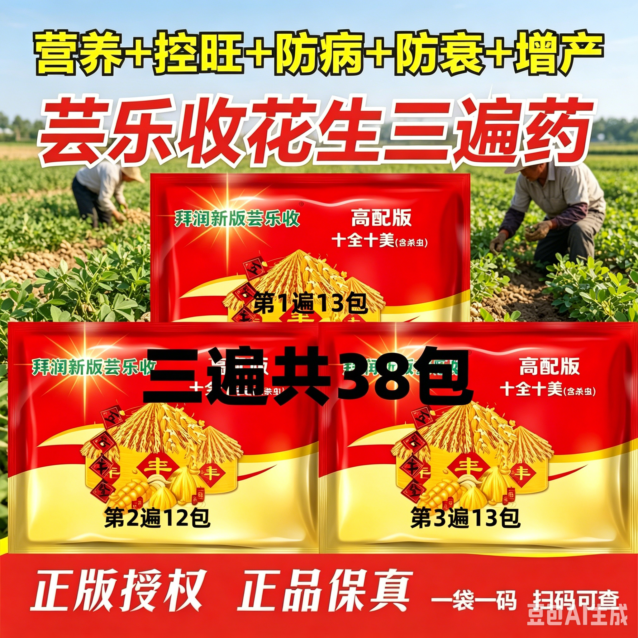 上海花生三遍药拜润新版芸乐收三遍38包高配版花生三遍套餐叶面肥