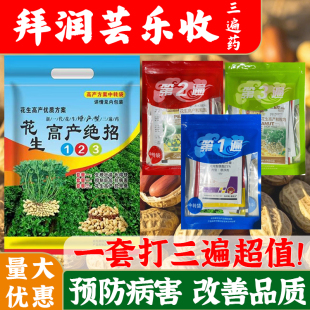 【三遍药】拜润芸乐收花生专用三遍药肥料叶面肥增产生根壮苗防病