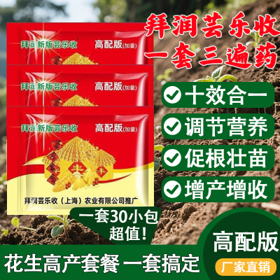 【三遍药】拜润芸乐收高配版花生三遍药肥料 叶面肥增产壮苗防病