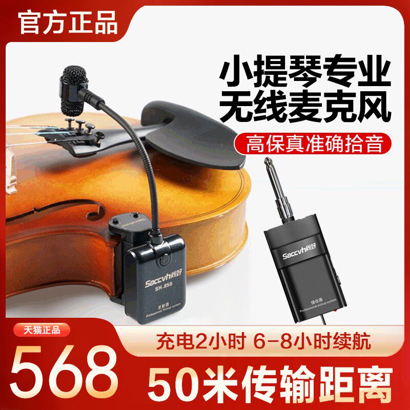 尚好SH850小提琴拾音器扩音器专用无线 线话筒麦克风专业演出收音