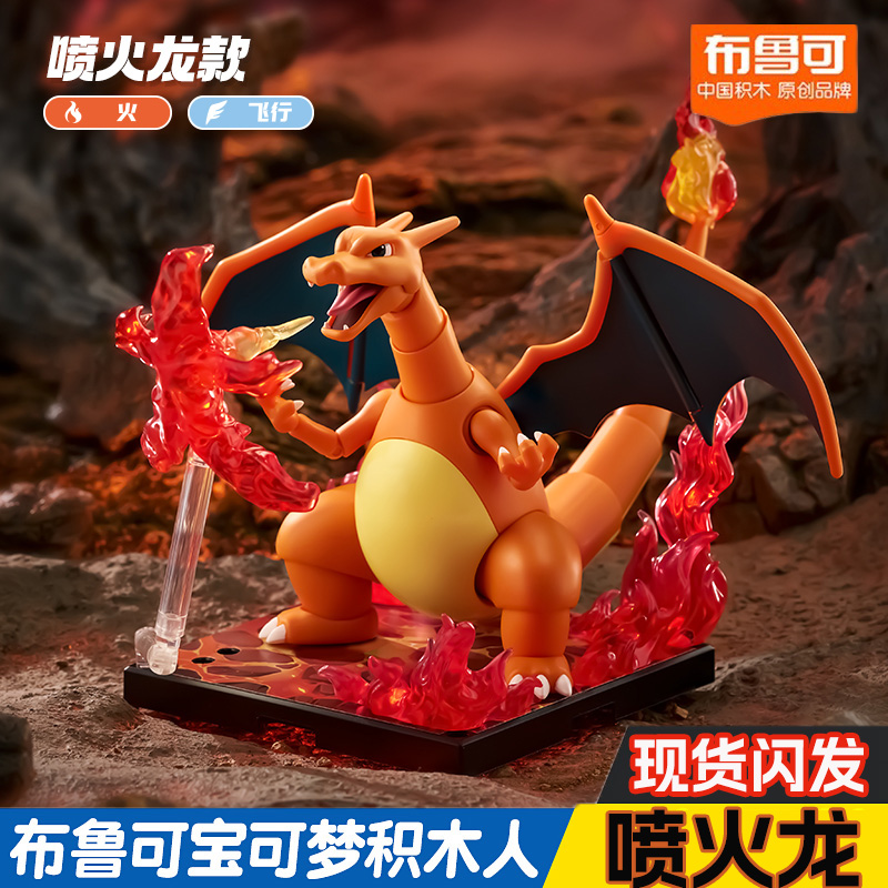 布鲁可积木人宝可梦L喷火龙仓炎刃鬼炭小侍玩具模型礼物龙虾小兵s