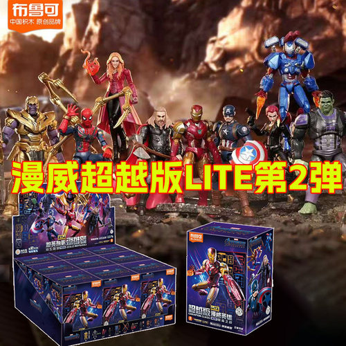 布鲁可漫威英雄超越版lite第2弹