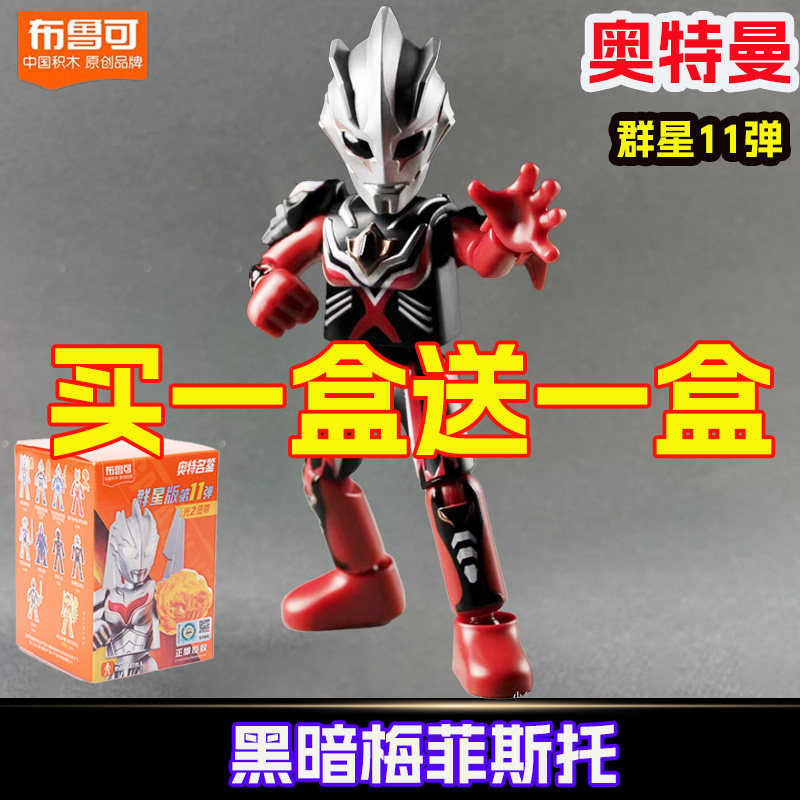 布鲁可积木人奥特曼第11弹十一代群星版黑暗梅菲斯托正版盲盒玩具