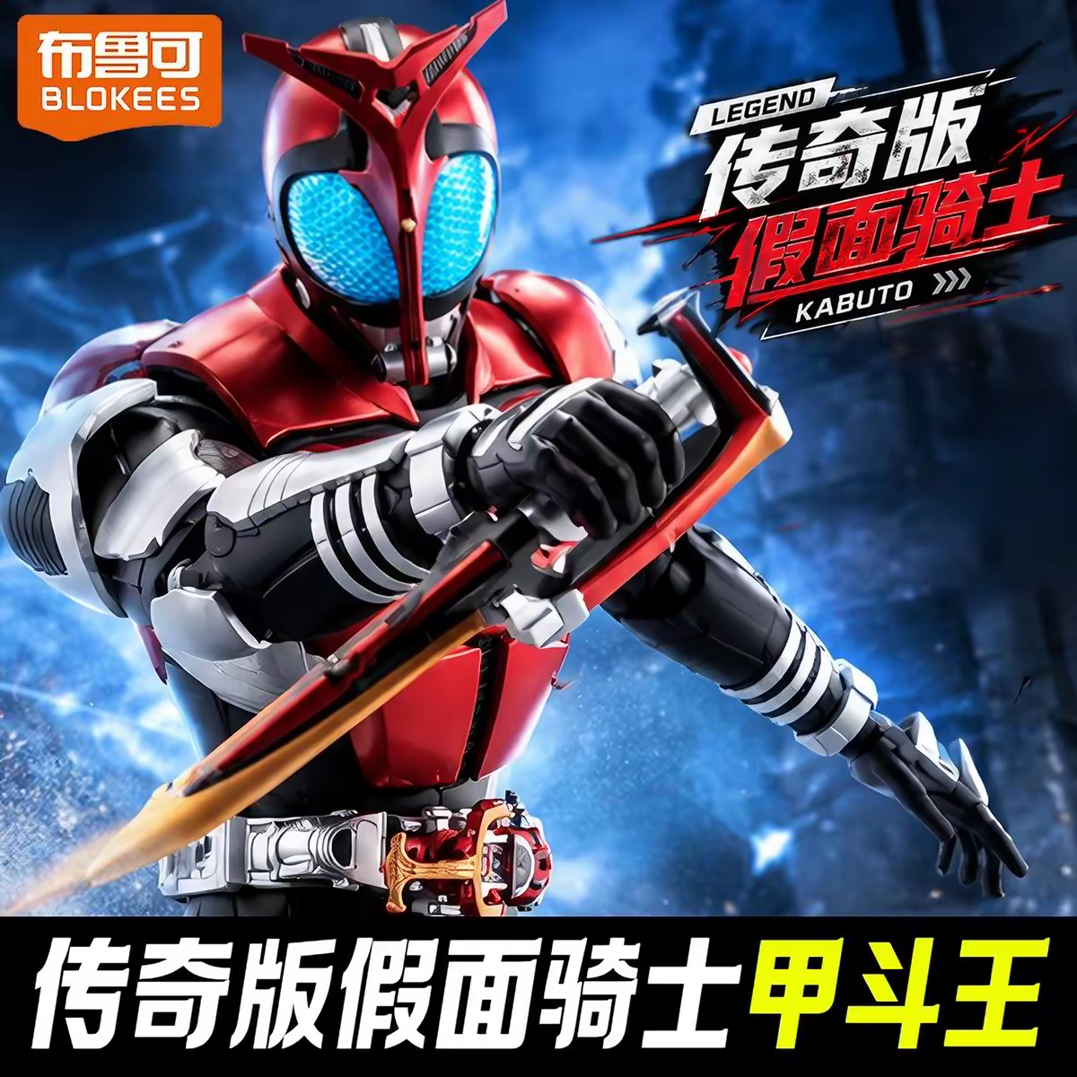新品布鲁可假面骑士甲斗王图片