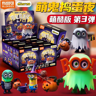 布鲁可小黄人手办萌酷版第三弹3代萌鬼捣蛋夜万圣节鲍勃隐藏单买