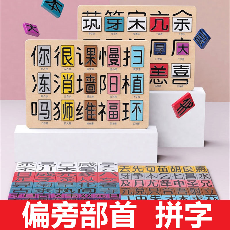 偏旁部首组合识字拼字板幼儿园语言区域材料中大班汉字王拼字积木-封面