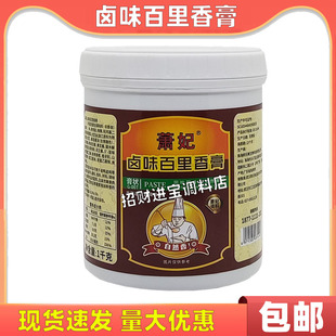 萧妃卤味百里飘香膏1000g 百里增香膏 酱料周黑鸭脖秘制调味料