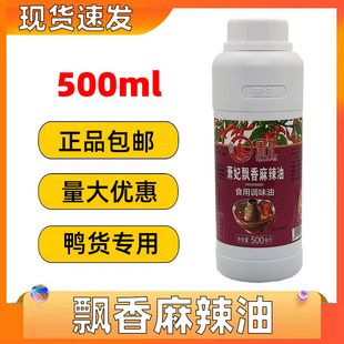 辣椒花椒周黑鸭鸭脖麻辣烫凉拌菜 萧妃天然飘香麻辣油500ml 包邮