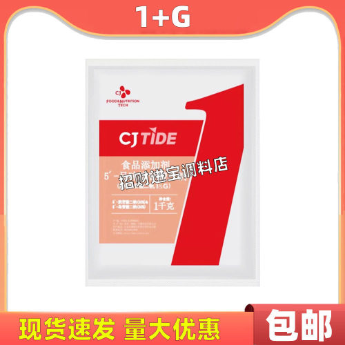 包邮希杰 I+G 呈味核苷酸二钠食品添加剂鲜味素 增香增鲜增味1kg