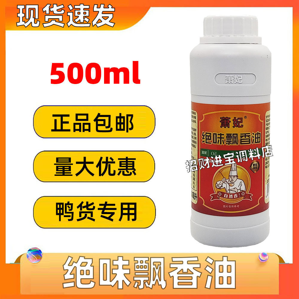 包邮萧妃绝味飘香油500g 红油凉拌菜夫妻肺片麻辣烫火锅卤鸭卤鸡