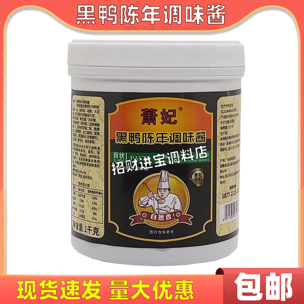 包邮萧妃黑鸭陈年调味酱1000g 周黑鸭专用膏鸭肉卤味料增香提味
