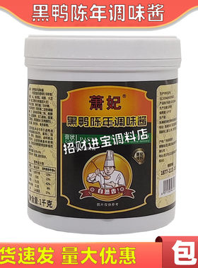 萧妃黑鸭陈年调味酱1000g包邮