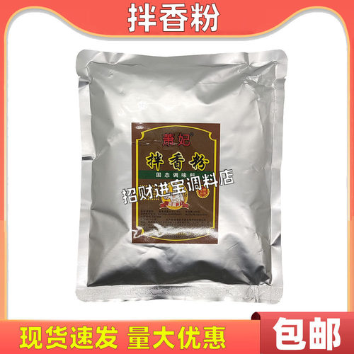 萧妃拌香粉500g正品包邮