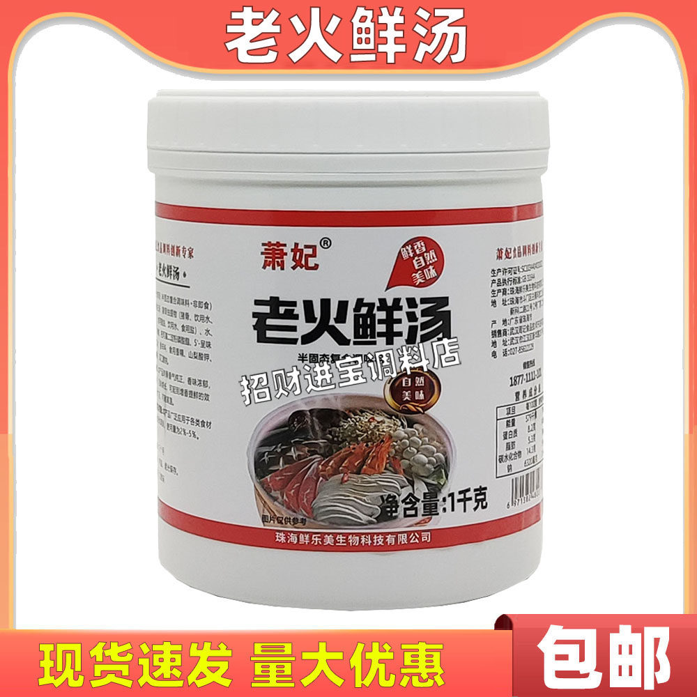 包邮萧妃老火鲜汤调味料1000g 周黑鸭周记黑鸭老汤浓汤高汤猪骨汤