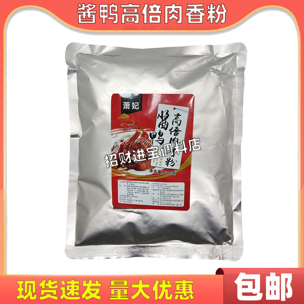 包邮萧妃酱鸭高倍肉香粉500g 商用周记黑鸭卤肉制品配料增香增鲜