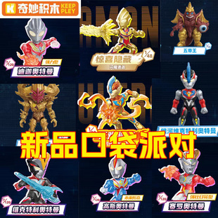奇妙积木keeppley口袋派对第一弹盲盒五帝王迪迦赛罗贝利亚翻翻乐