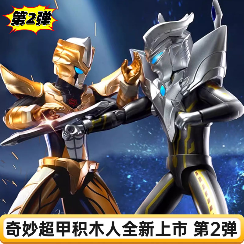 奇妙超甲积木人第二弹赛罗塔尔塔洛斯艾克斯拼装盲盒大隐藏指定款