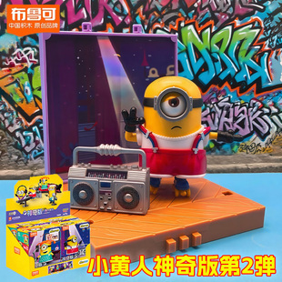 布鲁可小黄人神奇版第二弹庆典派对斯图尔特舞者第一弹鲍勃手办