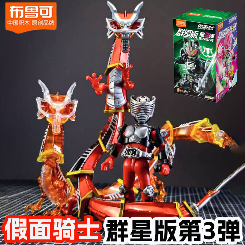 布鲁可假面骑士群星版积木人第三弹3太狸武刃剑隐藏龙骑手办玩具2