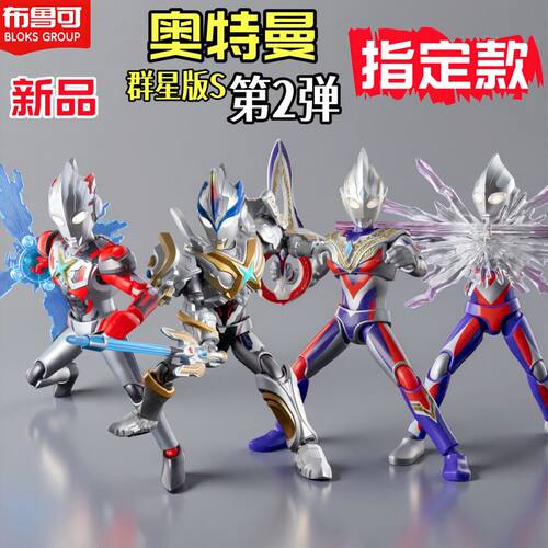 正版布鲁可积木人奥特曼群星版S第2弹二代艾克斯迪迦哥尔赞手办克