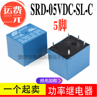 SRD-05VDC-SL-C 5V 5脚 10A T73 一开一闭 松乐继电器功率继电器