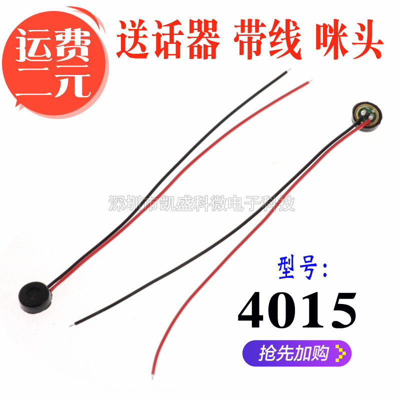4015咪头带线 手机送话器对讲机录音笔抗干扰高灵敏 驻极体话筒