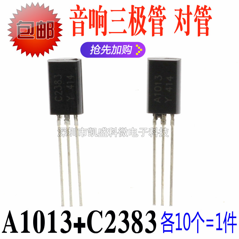 2SC2383 2SA1013 A1013 C2383 TO-92L 音响三极管 音频功放管对管