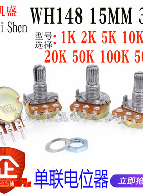 WH148 B 1K 2K 5K 10K 20K 50K 100K 500K 3脚 15MM长 单联电位器